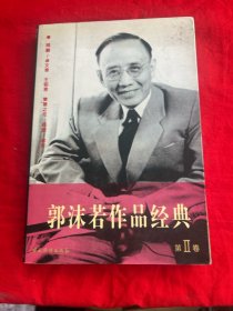 二十世纪中国文学大师：郭沫若作品经典   第二卷