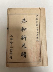 共和新尺牍（共四卷）
