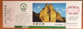 浙江门票门券-温州乐清雁荡山灵峰日景30元单张完整