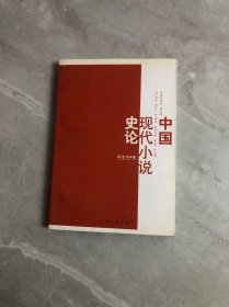 中国现代小说史论
