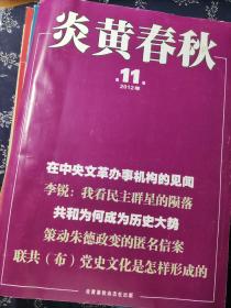 《炎黄春秋》，共14册