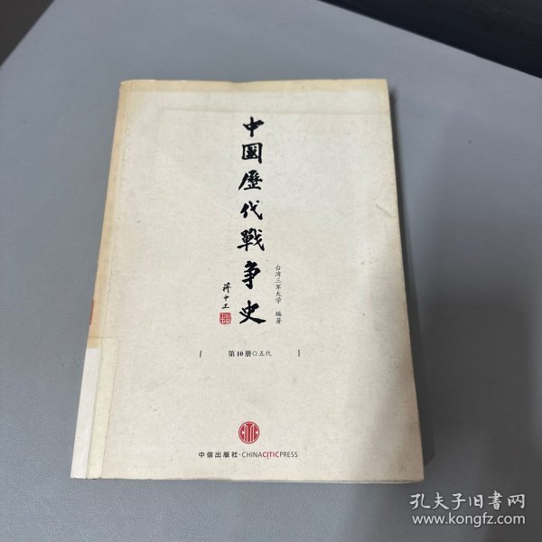 中国历代战争史（第10册）：五代