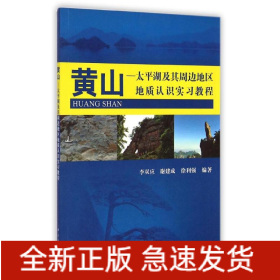 黃山.太平湖及其周邊地區(qū)地質(zhì)實(shí)習(xí)教程/李雙應(yīng)