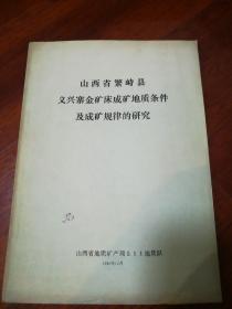 山西省繁峙县义兴寨金矿床成矿地质条件及成矿规律的研究