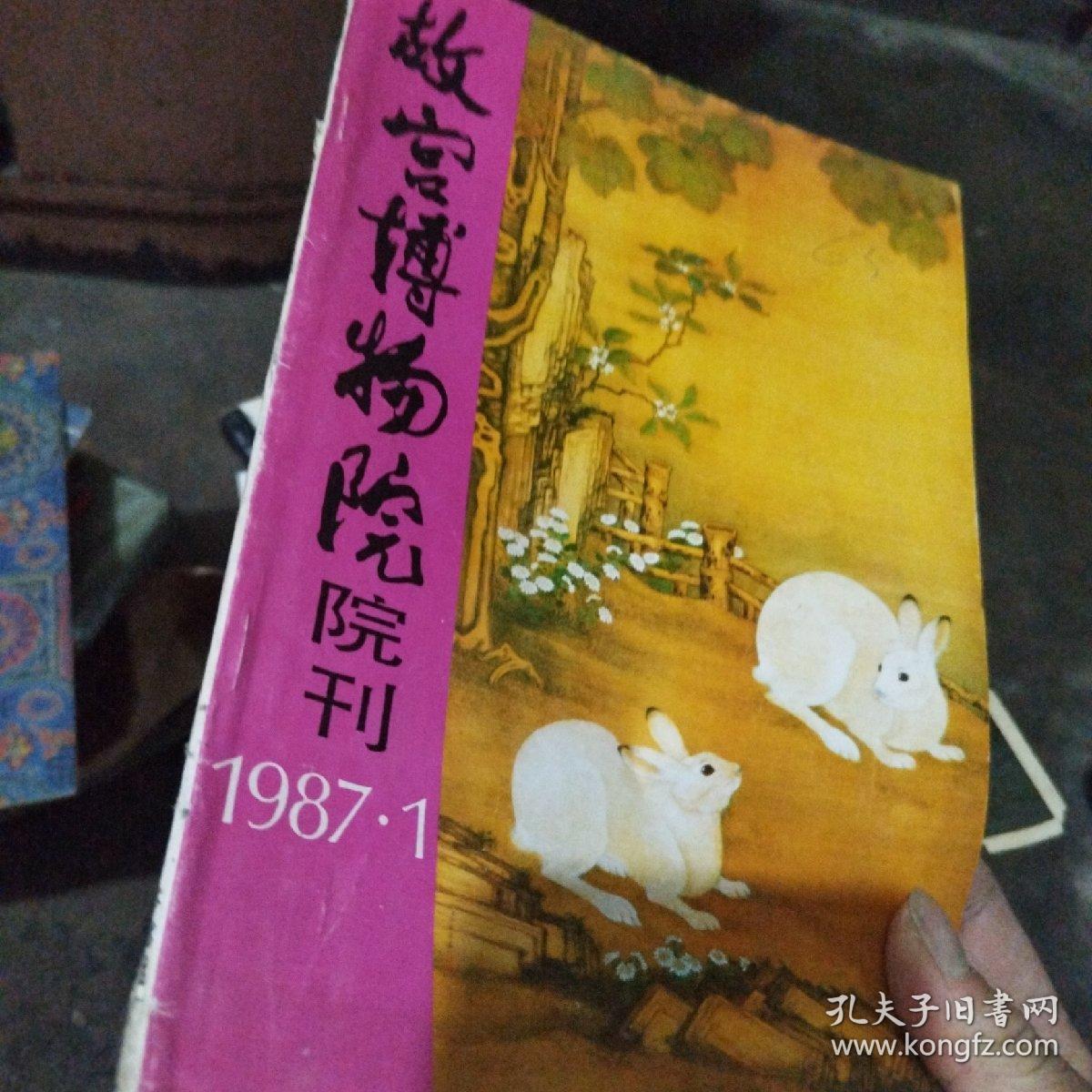 故宫博物院院刊 1987年第1期