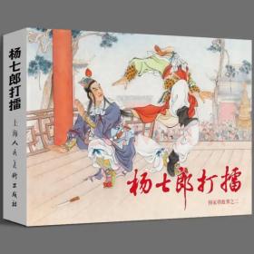 上美10月新书杨业归宋、杨七郎打擂、双龙会彩色杨家将大精连环画