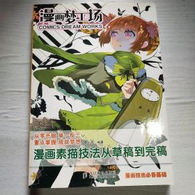 漫画梦工场1：漫画素描技法从草稿到完稿