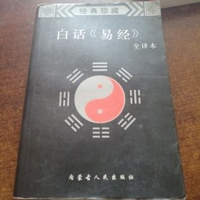 白话易经全译本