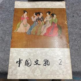 中国文物 2