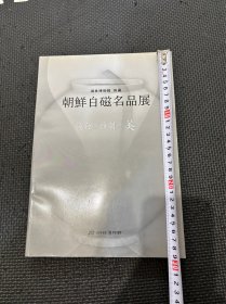 N 朝鲜白磁名品展  韩国语