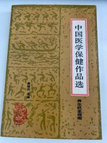 V-28 中国医学保健作品选