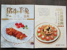 猪牛羊兔菜典（第3版）、100位中国烹饪大师作品锦集贝类菜点共两本实拍图为准，1.9千克
