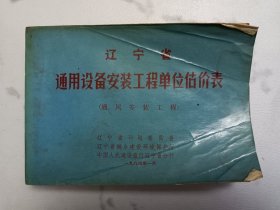 辽宁省通用设备安装工程单位估价表(通风安装工程)