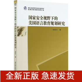 國(guó)家安全視野下的美國(guó)語(yǔ)言教育規(guī)劃研究