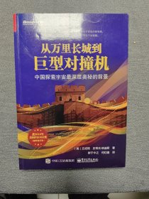 从万里长城到巨型对撞机：中国探索宇宙最深层奥秘的前景（丘成桐签赠本）