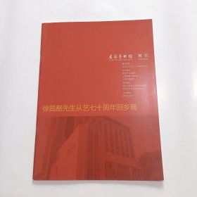 徐昌酩先生从艺七十周年回乡展