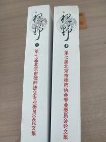 视野：第七届北京市律师协会专业委员会论文集（上下）（全二册）