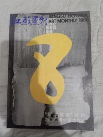 江苏画刊1990/8