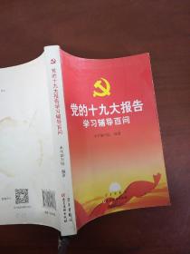 党的十九大报告学习辅导百问