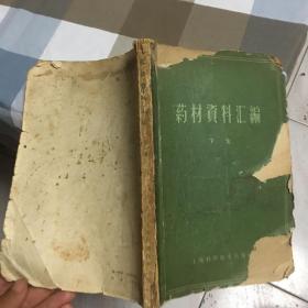 药材资料汇编 下集