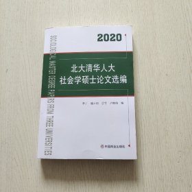 2020北大清华人大社会学硕士论文选编