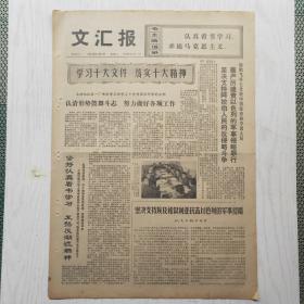 文汇报 1973年10月9日（4开4版，1张）道路走对 就要勇往直前——记在江西井冈山小通大队插队落户的上海知识青年，春秋战国时期新兴地主阶级的思想代表——法家，严厉谴责以色列的军事侵略罪行