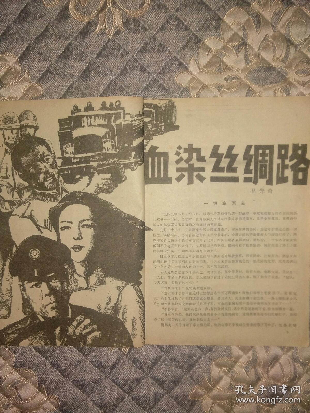 新疆艺苑1987，KW独售，血染丝绸路。天山秘使。