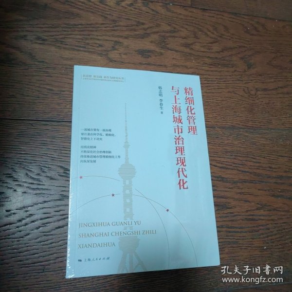 精细化管理与上海城市治理现代化(新思想 新实践 新作为研究丛书)