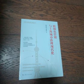 精细化管理与上海城市治理现代化(新思想 新实践 新作为研究丛书)