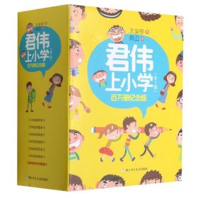 君伟上小学 百万册纪念版（套装共7册）