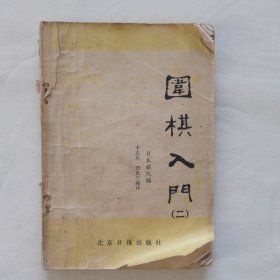 围棋入门（二）