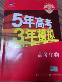 5年高考3年模拟：高考生物·新课标专用（2020A版）