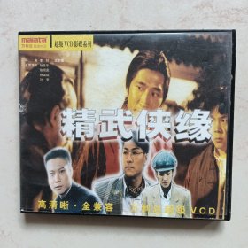 精武侠缘（VCD三碟装）