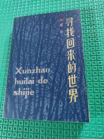 寻找回来的世界 柯岩签名本