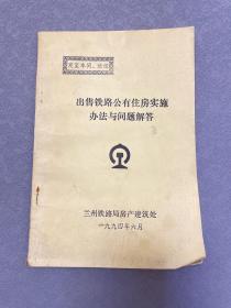 出售铁路公有住房实施办法与问题解答