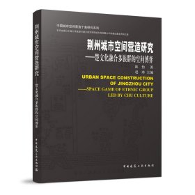 荆州城市空间营造研究-楚文化融合多族群的空间博弈