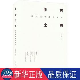手艺之思：手工艺审美与批评 民间工艺 姜坤鹏|责编:叶茹飞