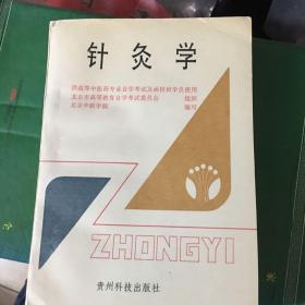 针灸学