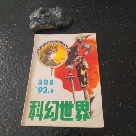 科幻世界 1993年第1，2，4，7，8，9，12期七册合售，品相如图。