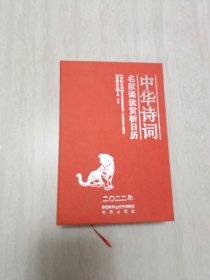 中华诗词名家诵读赏析日历（2022年）