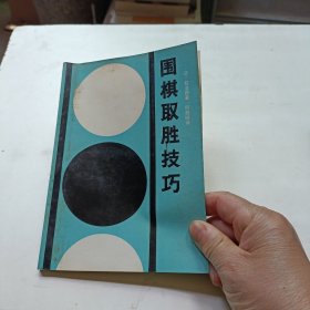 围棋取胜技巧