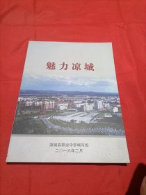 魅力凉城
