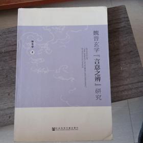 魏晋玄学“言意之辨”研究