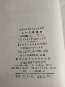 高等学校文科英语泛读教材 三十九级台阶 3箱