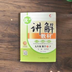 优+讲解教材:P版.九年级数学.上册