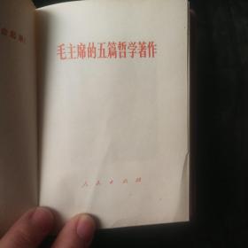 毛主席的五篇哲学著作