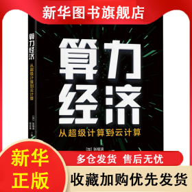 算力经济 从超级计算到云计算 (加)张福波,张云泉 9787111722540 机械工业出版社