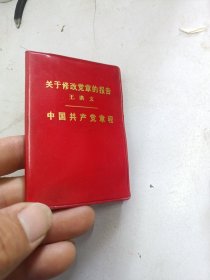 1973年中国共产党章程