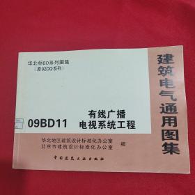 华北标BD系列图集（原92DQ系列）建筑电气通用图集；09BD11 有线广播电视系统工程