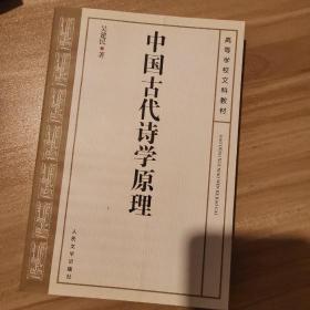 中国古代诗学原理